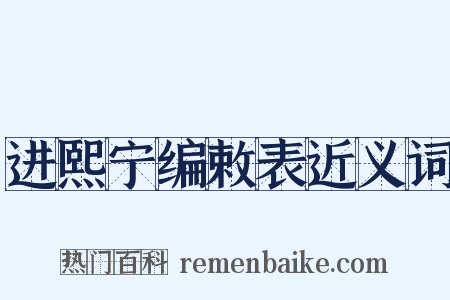进熙宁编敕表近义词是什么意思的图片